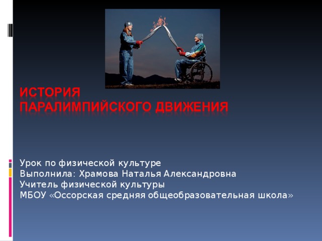 Урок по физической культуре Выполнила: Храмова Наталья Александровна Учитель физической культуры МБОУ «Оссорская средняя общеобразовательная школа»