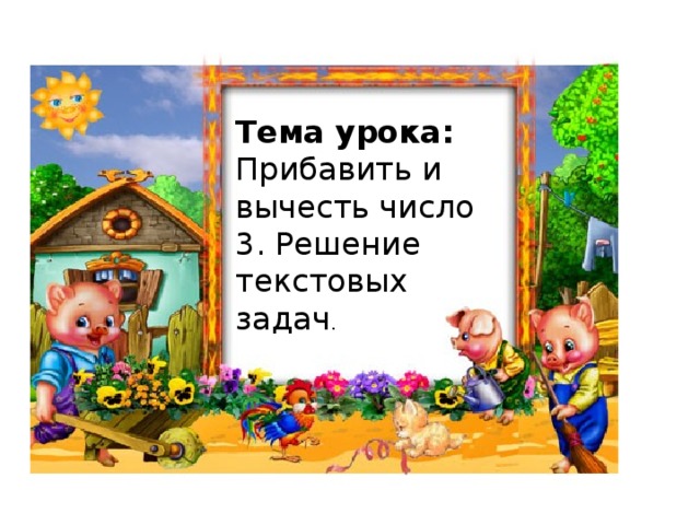 Тема урока: Прибавить и вычесть число 3. Решение текстовых задач .