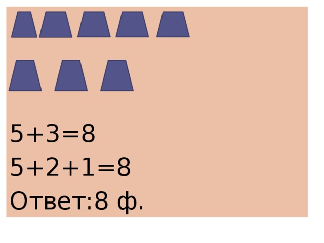5+3=8 5+2+1=8 Ответ:8 ф.