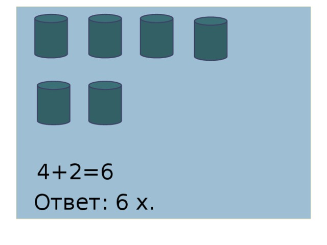 4+2=6  Ответ: 6 х.