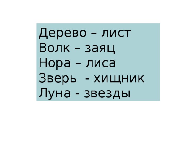 Дерево – лист Волк – заяц Нора – лиса Зверь - хищник Луна - звезды