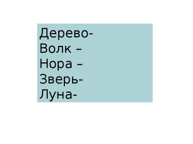 Дерево- Волк – Нора – Зверь- Луна-