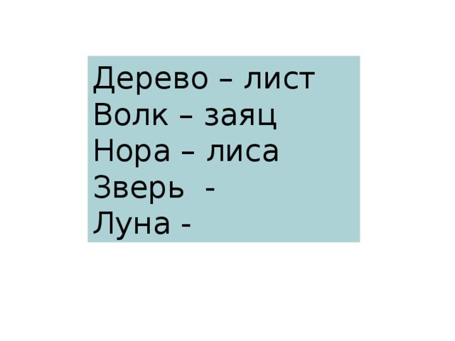 Дерево – лист Волк – заяц Нора – лиса Зверь - Луна -
