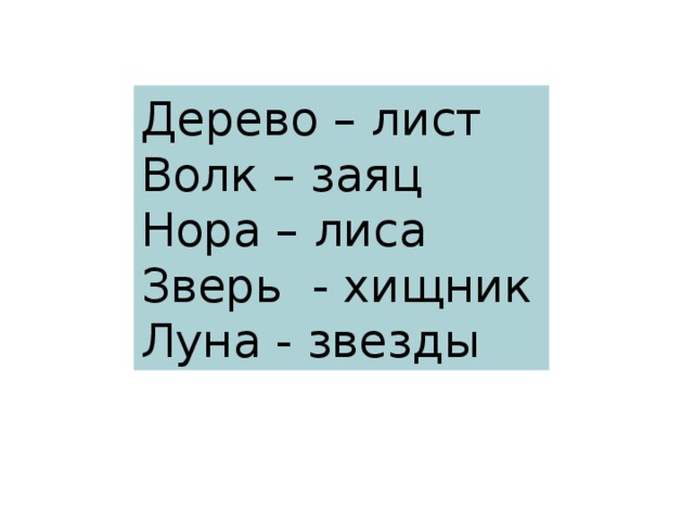 Дерево – лист Волк – заяц Нора – лиса Зверь - хищник Луна - звезды