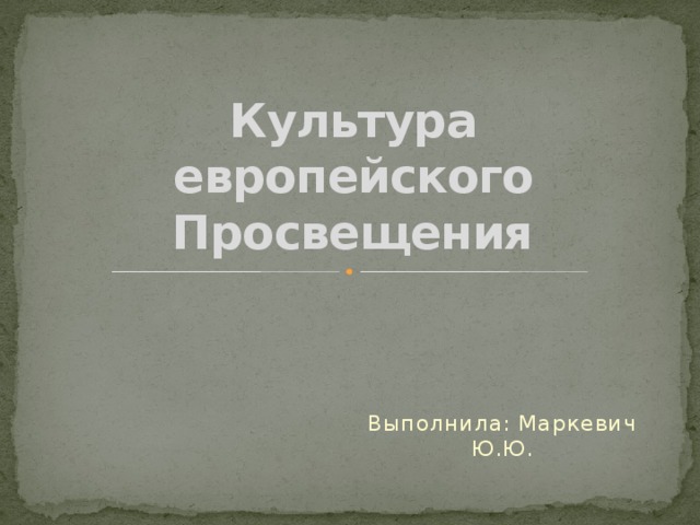 Культура европейского Просвещения Выполнила: Маркевич Ю.Ю.