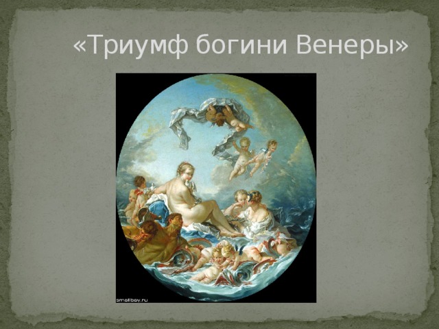 «Триумф богини Венеры»