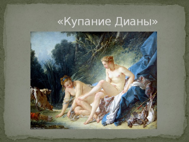 «Купание Дианы»