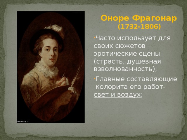 Оноре Фрагонар  (1732-1806)