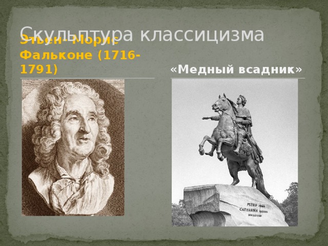 Скульптура классицизма Этьен- Морис Фальконе (1716-1791) «Медный всадник»