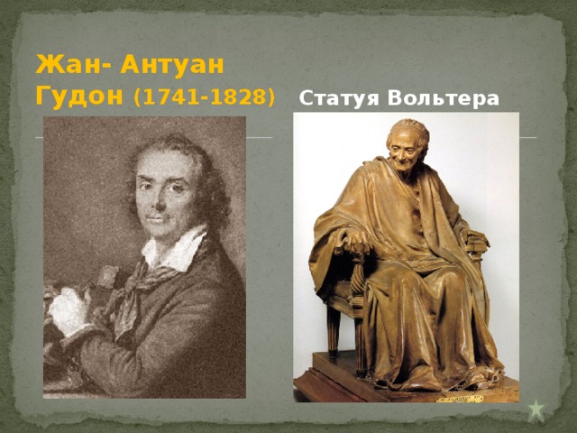 Жан- Антуан Гудон (1741-1828) Статуя Вольтера