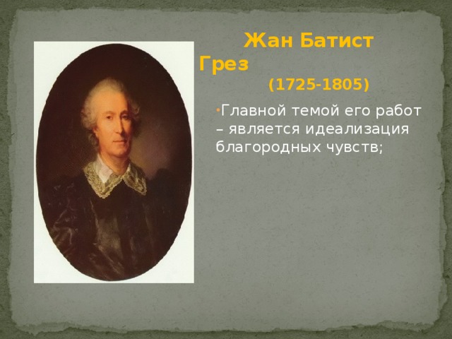 Жан Батист Грез  (1725-1805)