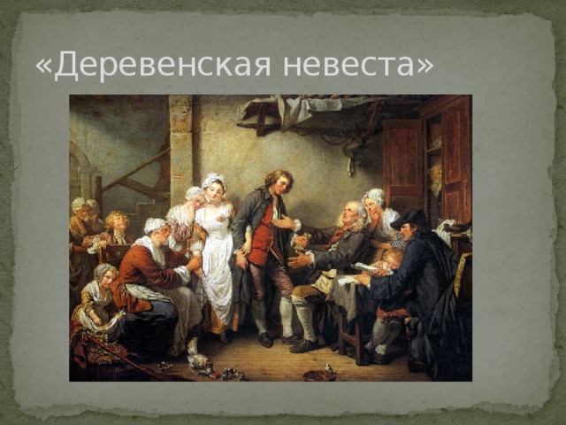 «Деревенская невеста»