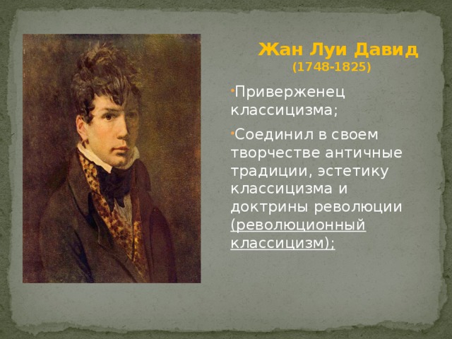 Жан Луи Давид  (1748-1825)