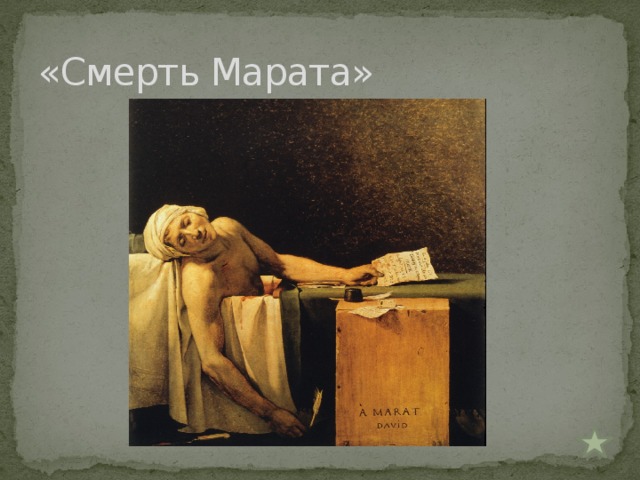 «Смерть Марата»