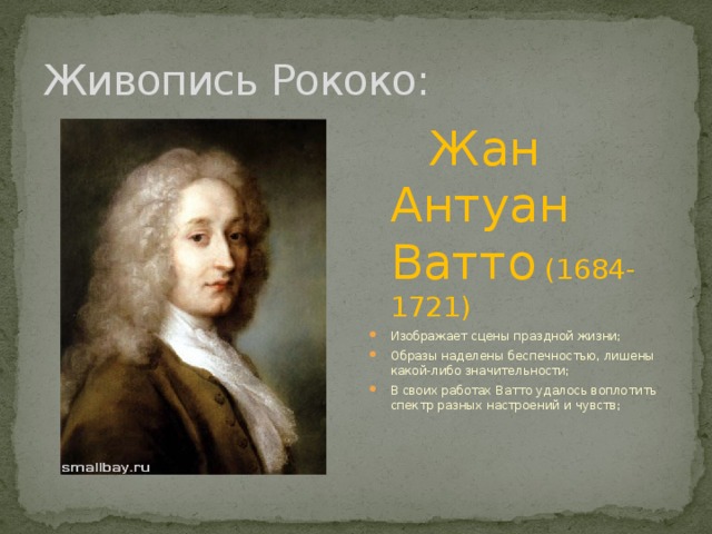 Живопись Рококо:  Жан Антуан Ватто (1684-1721)