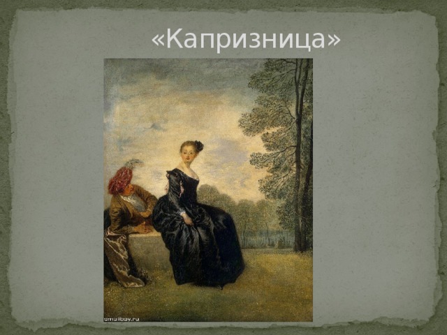 «Капризница»