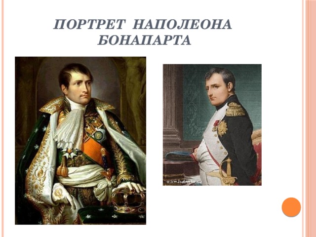 портрет Наполеона Бонапарта