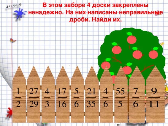 В этом заборе 4 доски закреплены ненадежно. На них написаны неправильные дроби. Найди их.