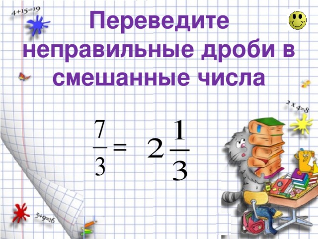 Перевод чисел в неправильную дробь. Переведите неправильную дробь в смешанное число. Как переводить неправильную дробь в смешанное число. Как переводить в неправильную дробь. Перевод в неправильную дробь.