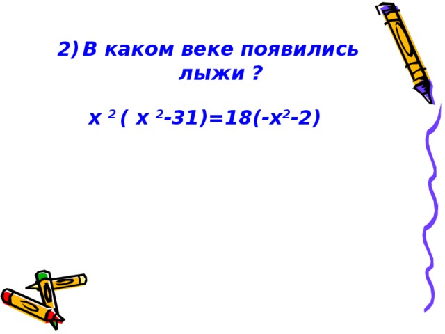 В каком веке появились лыжи ?