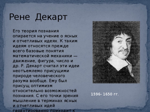 Относились к идее. Теория познания Декарта. Рене Декарт гносеология. Рене Декарт теория познания. Теория Декарта.