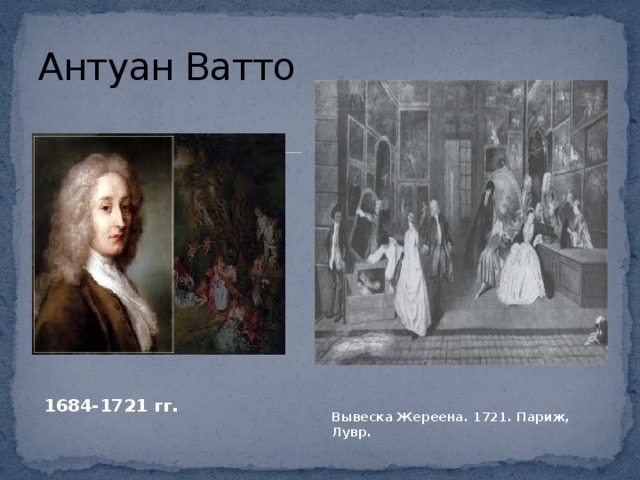 Антуан Ватто 1684-1721 гг. Вывеска Жереена. 1721. Париж, Лувр.