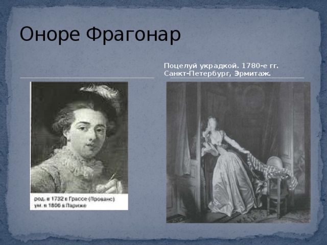 Оноре Фрагонар  Поцелуй украдкой. 1780-е гг. Санкт-Петербург, Эрмитаж.