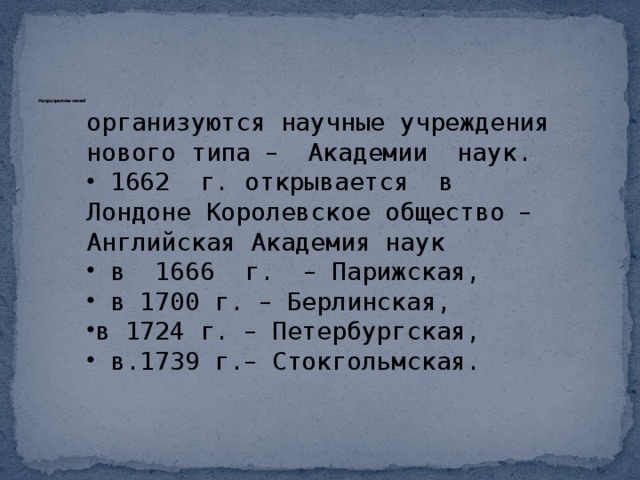 Распространение знаний   организуются научные учреждения нового типа – Академии наук.