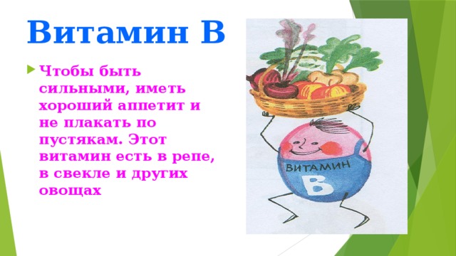 Витамин В