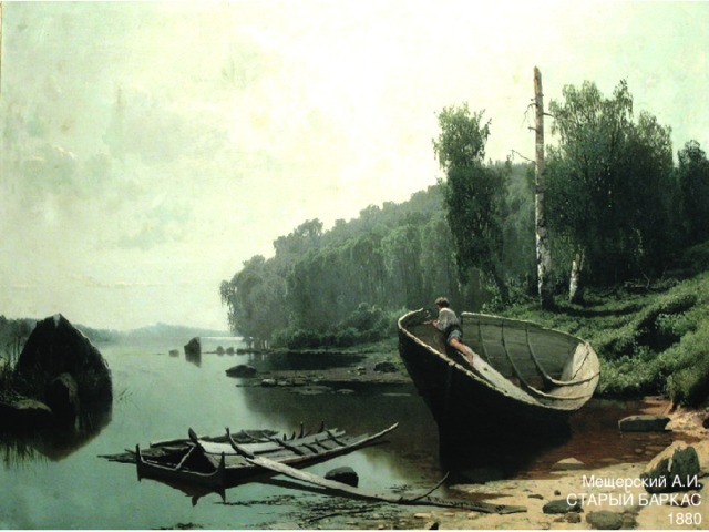 Мещерский А.И.  СТАРЫЙ БАРКАС  1880