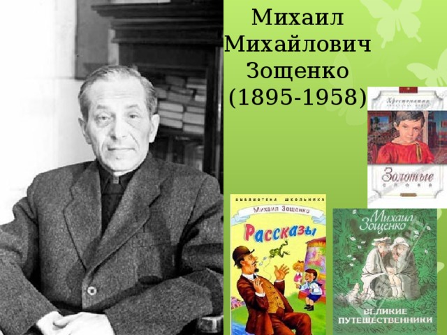 Михаил Михайлович Зощенко (1895-1958)