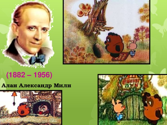 (1882 – 1956) Алан Александр Милн