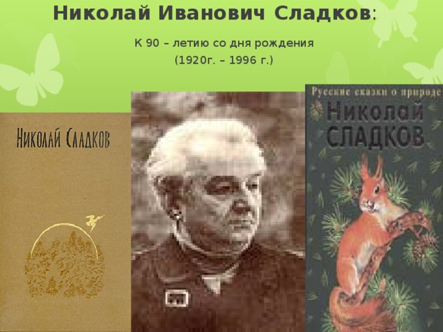 Николай Иванович Сладков : К 90 – летию со дня рождения (1920г. – 1996 г.)