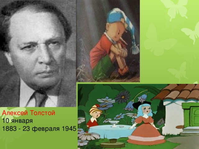 Алексей Толстой 10 января 1883 - 23 февраля 1945
