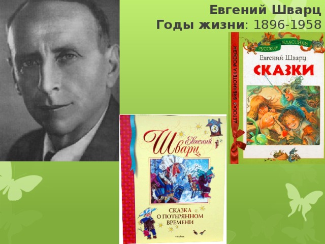 Евгений Шварц  Годы жизни : 1896-1958