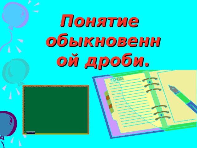 Понятие обыкновенной дроби.