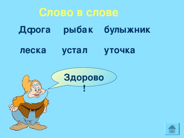 Слово в слове До рога рыба к бу лыжник лес ка уста л у точка Здорово!