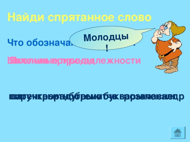 Молодцы! Найди спрятанное слово Что обозначают эти слова? Школьные принадлежности Явления природы к снег цр пенал ьитнббрыю букварь ручка па ма гроза смитчв шлгентро радуга