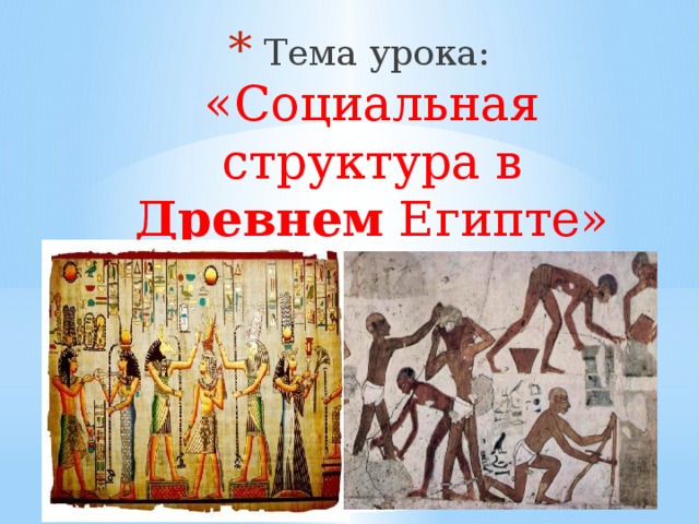 Тема урока: «Социальная структура в Древнем Египте»