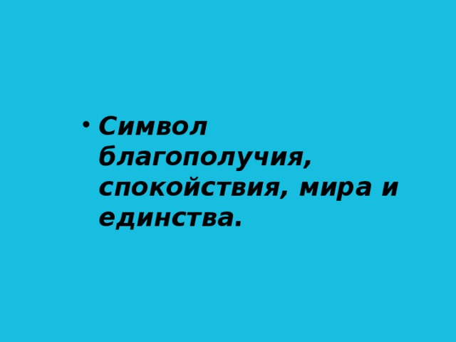 Символ благополучия, спокойствия, мира и единства.