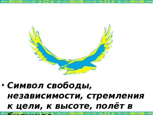 Символ свободы, независимости, стремления к цели, к высоте, полёт в будущее.