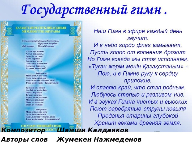 Композитор Шамши Калдаяков Авторы слов Жумекен Нажмеденов Нурсултан Назарбаев