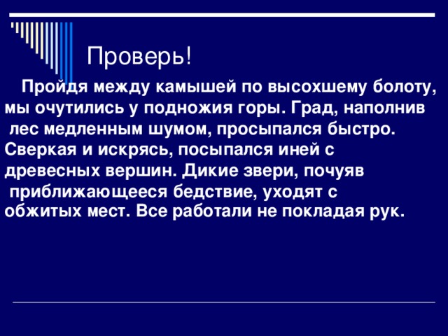 Пройдя между камышей по высохшему болоту, мы очутились у подножия горы. Град, наполнив  лес медленным шумом, просыпался быстро. Сверкая и искрясь, посыпался иней с древесных вершин. Дикие звери, почуяв  приближающееся бедствие, уходят с обжитых мест. Все работали не покладая рук.