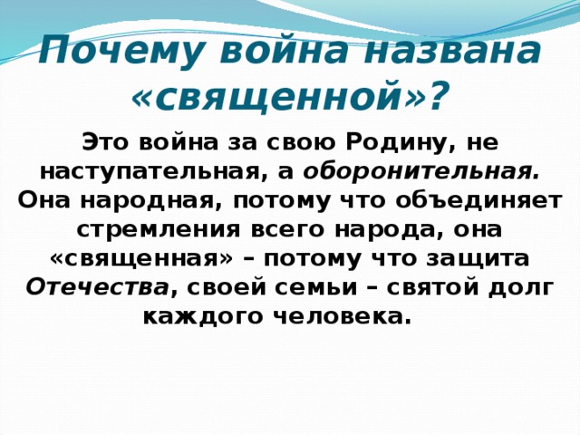 Какую войну называют отечественной. Почему войну называют священной. Почему войну назвали Отечественной.