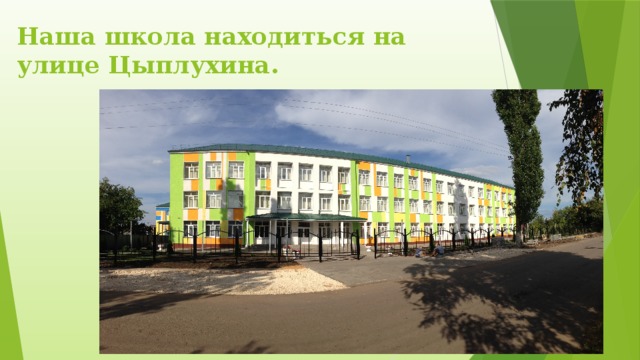 Наша школа находиться на улице Цыплухина.