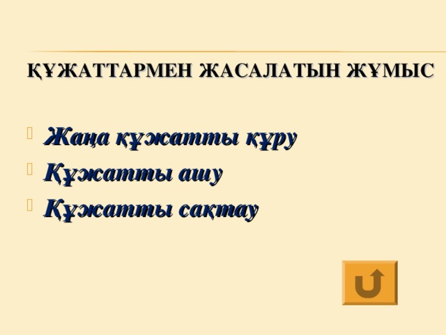 ҚҰЖАТТАРМЕН ЖАСАЛАТЫН ЖҰМЫС