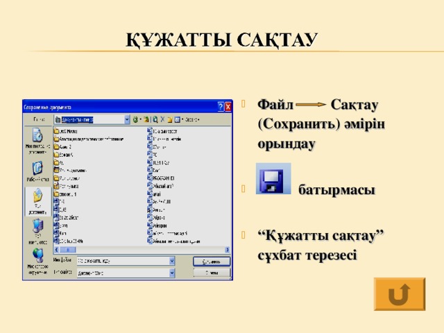 Файл Сақтау (Сохранить) әмірін орындау   батырмасы  “ Құжатты сақтау” сұхбат терезесі