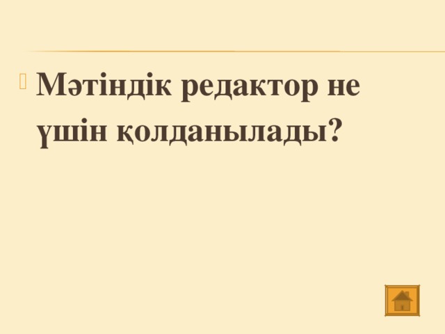 Мәтіндік редактор не үшін қолданылады?