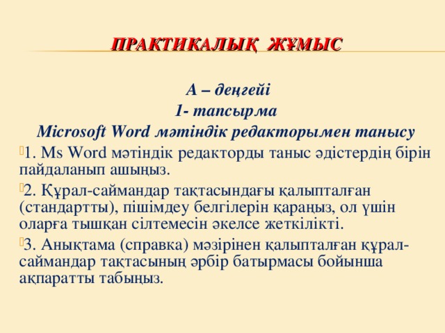 ПРАКТИКАЛЫҚ ЖҰМЫС  А – деңгейі 1- тапсырма Microsoft Word мәтіндік редакторымен танысу