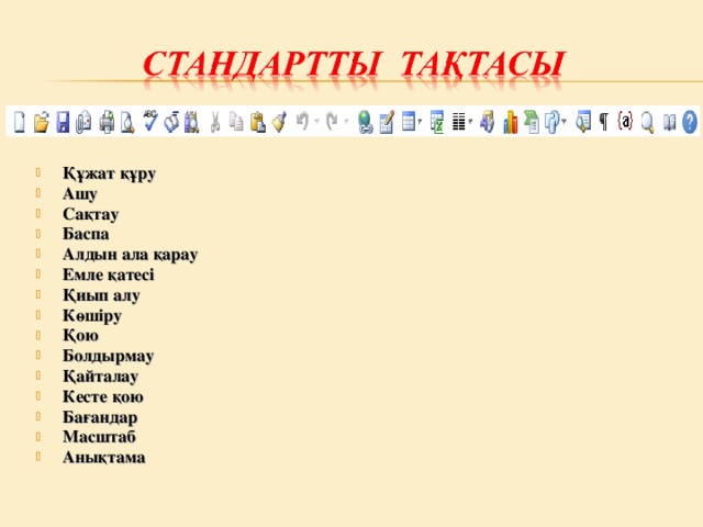 Құжат құру Ашу Сақтау Баспа Алдын ала қарау Емле қатесі Қиып алу Көшіру Қою Болдырмау Қайталау Кесте қою Бағандар Масштаб Анықтама